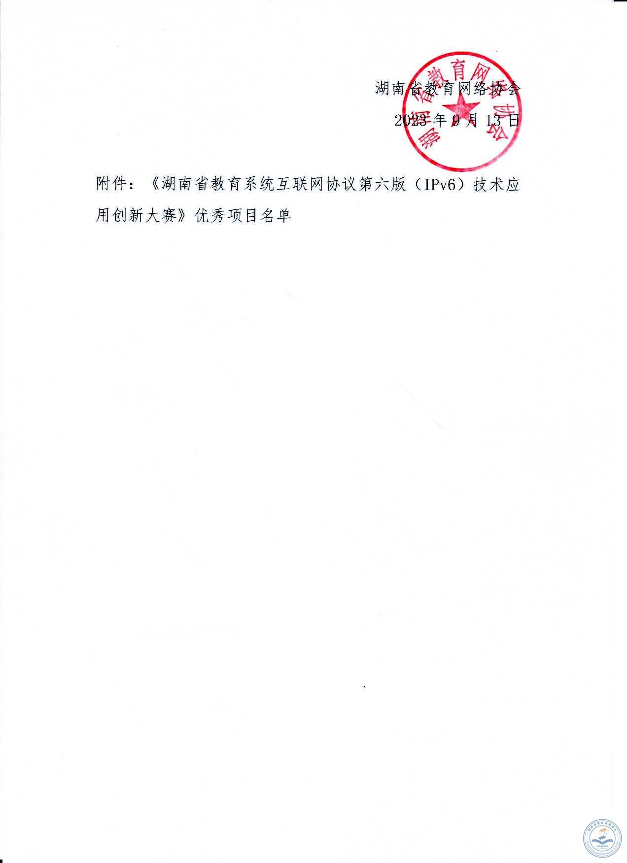 关于对《湖南省教育系统互联网协议第六版（IPv6）技术应用创新大赛》的表彰决定2.jpg