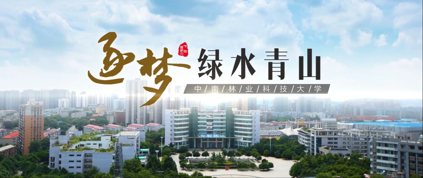 中南林业科技大学