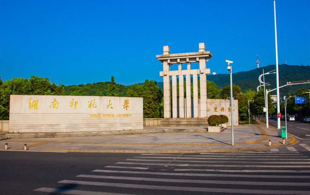 湖南师范大学