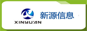 广东新源信息技术有限公司