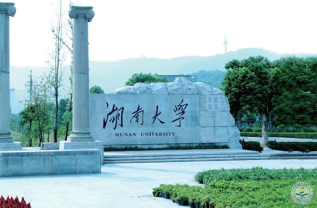 湖南大学.jpg