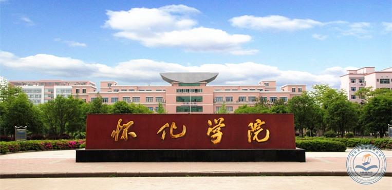 怀化学院.jpg