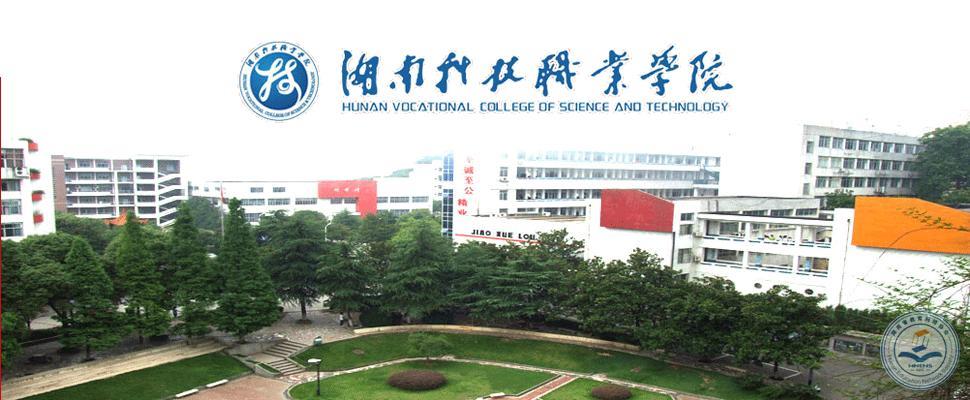 湖南科技职业学院.jpg