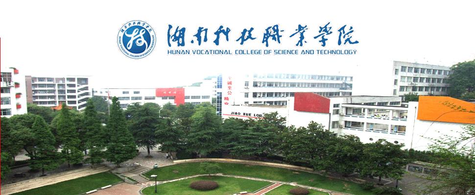 湖南科技职业学院