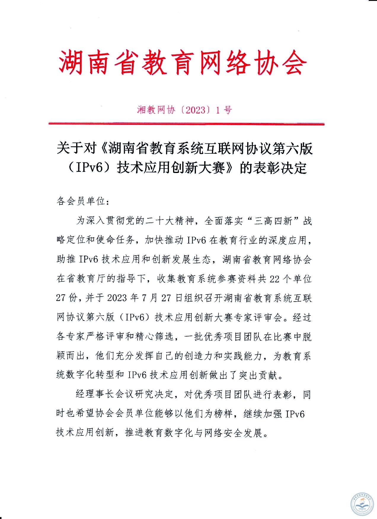 关于对《湖南省教育系统互联网协议第六版（IPv6）技术应用创新大赛》的表彰决定1.jpg