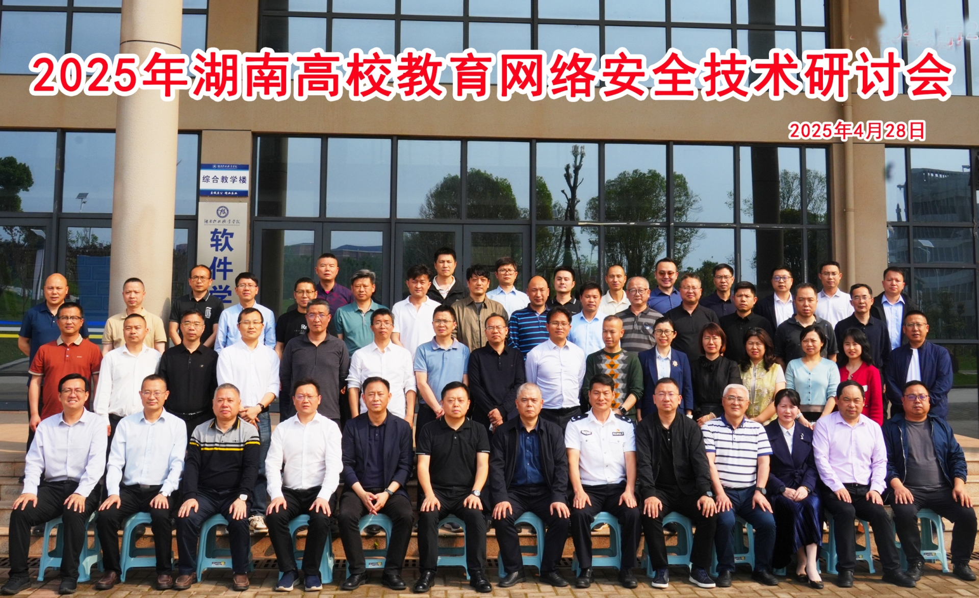 湖南高校教育网络安全技术研讨会顺利召开